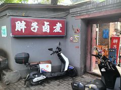-胖子卤煮
