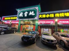 -飞尝蚝·顺德菜·鱼生(顺德总店)
