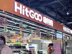 -嗨特购HitGoo(西站食宝街店)