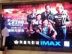 -英皇电影城(英皇集团中心IMAX店)