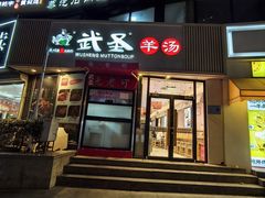 -武圣羊汤·西北面(朝阳门店)