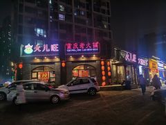 门面-火儿旺重庆老火锅 (吉力湖街店)