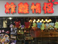 门面-炸鸡情侣韩式料理(中央大街店)