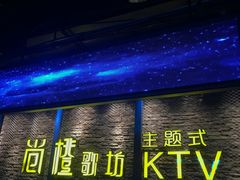-尚橙歌坊主题式KTV(恒大商业广场店)