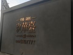 -中南·融创玖华台