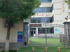 -天津市和平区哈密道小学