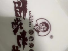 -西塔老太太泥炉烤肉(川沙百联店)