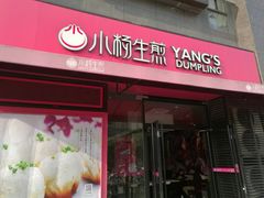 门面-小杨生煎(百联嘉定购物中心店)