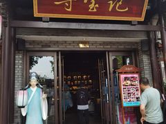-寻宝记绍兴菜(状元店)