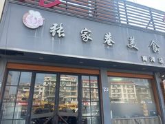 -张家巷美食(南浔店)