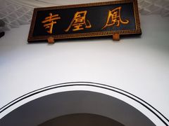 -凤凰寺