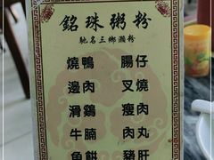 -铭珠粥粉(雅居乐花园分店)