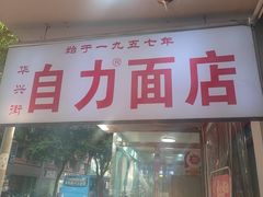 -华兴街自力面店