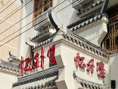 -忆外婆徐州菜·地锅鸡·生日宴(吴庄店)