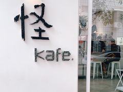 门面-怪 kafe.