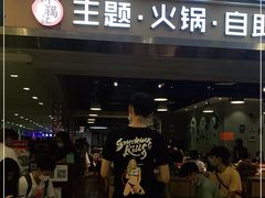 -川锅·火锅·烤肉自助餐厅