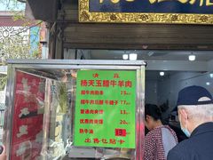 -杨天玉腊牛羊肉店