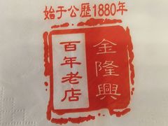 -金隆兴(镜湖店)