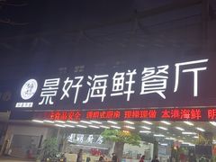 -景好海鲜餐厅(大鹏必选旅游店)