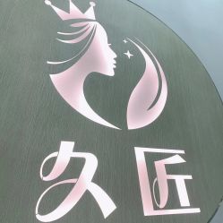 点击看大图 -久匠半永久纹眉