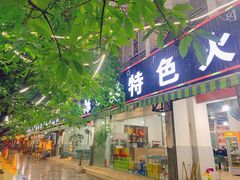 门面-陈小肠自助火盆烧烤(海门渔村美食街店)
