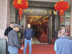 -好福记饭店(红梅公园店)