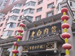 -老白肉馆(临江小区店)