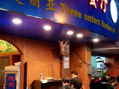 门面-维吾尔餐厅(宜山路店)