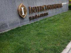 -青岛海尔洲际酒店