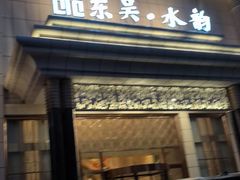 -东吴水韵(吴中店)