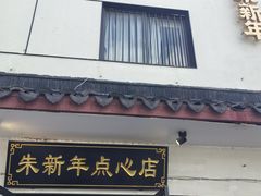 -朱新年·苏式汤团·面点(北寺塔店)