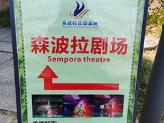 -森波拉奇妙世界