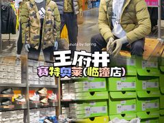 -王府井奥莱临潼小镇(临潼店)