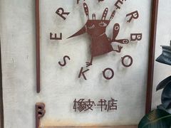 -橡皮书店(翠湖北路店)