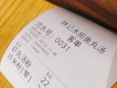 -林记木担鱼丸汤(鼓浪屿店)