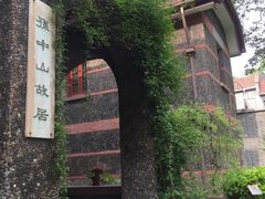 -上海孙中山故居纪念馆