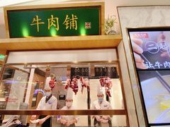 门面-左庭右院鲜牛肉火锅(浦江欢乐颂店)