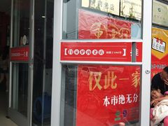 门面-闫家驴肉老店(华电一校店)