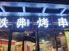 -许哥东北烧烤·铁丳烤串·宫后夹肉(繁花中心店)