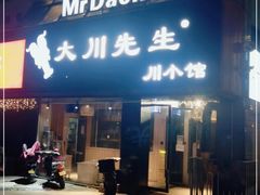 门面-大川先生·小龙虾·川菜(信义坊店)