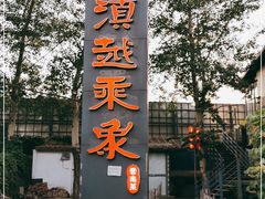 -滇越乘象云南餐厅(豆各庄店)