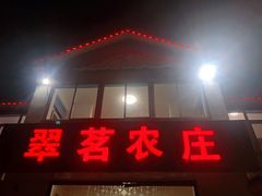 门面-翠茗农庄土菜馆(天目湖店)
