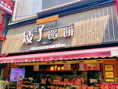-矮子馅饼(大成路店)