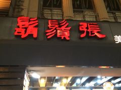 门面-胡须张鲁肉饭(美食文化馆店)