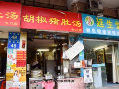 门面-胡椒猪肚汤(康王店)