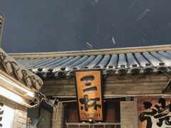 -三杯赤運·中式小酒馆(所城里店)