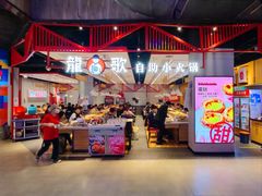 -龍歌自助小火锅(城阳万象汇店)