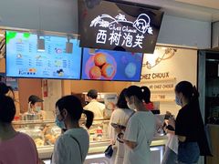 -西树泡芙(正佳店)