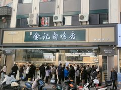 -顺城金记卤鸡·清真