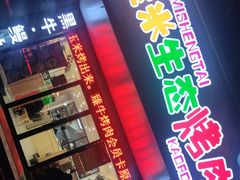 门面-臻牛烤肉
